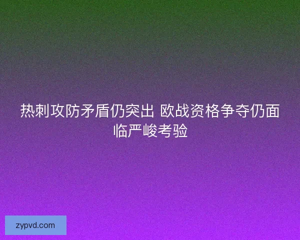 热刺攻防矛盾仍突出 欧战资格争夺仍面临严峻考验