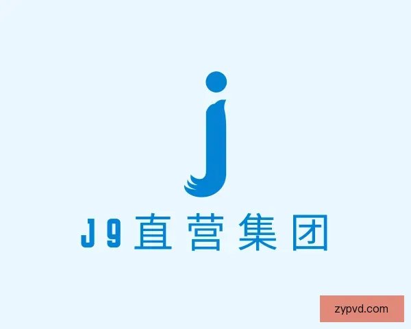 关于J9直营